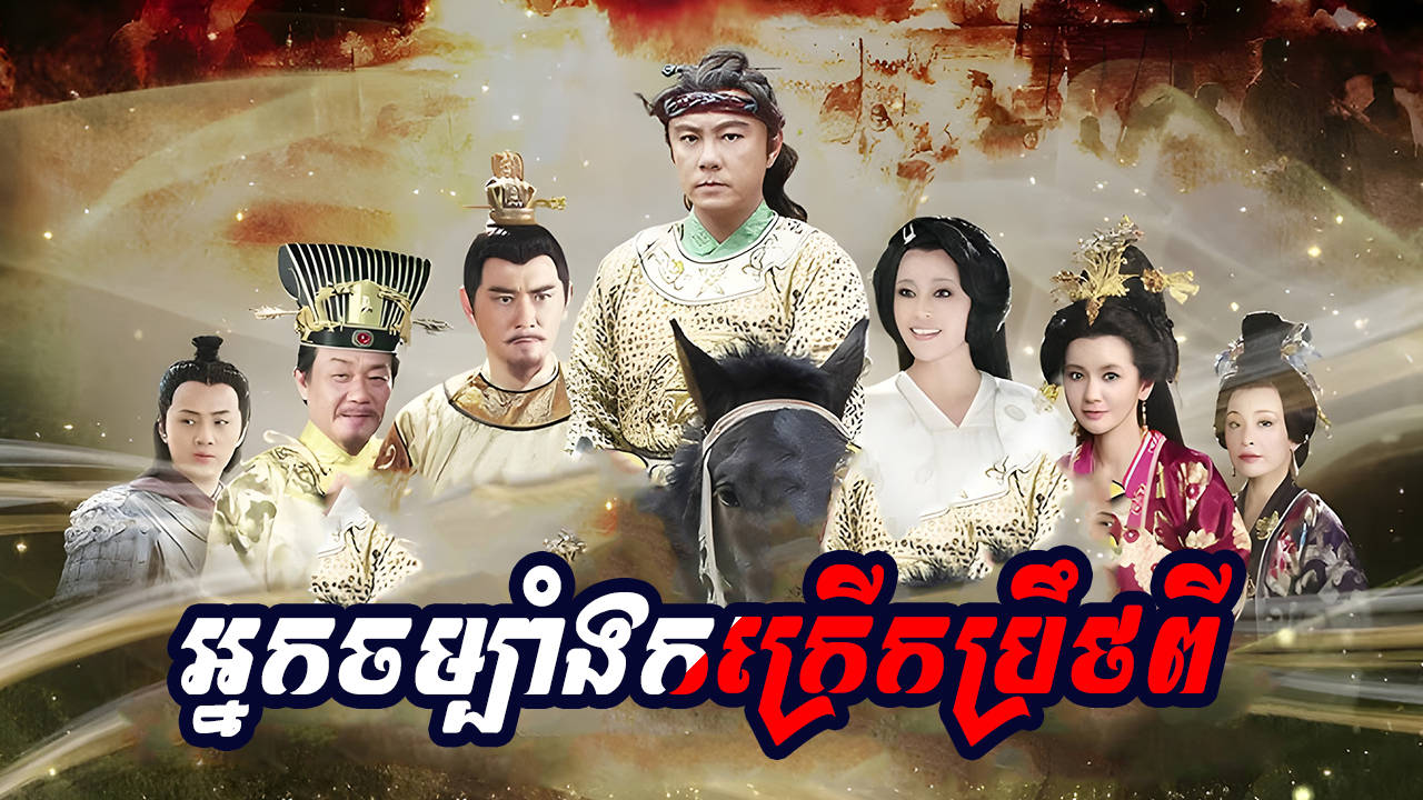 Nak Cham Bang Korkrerk Prety-[94 END]