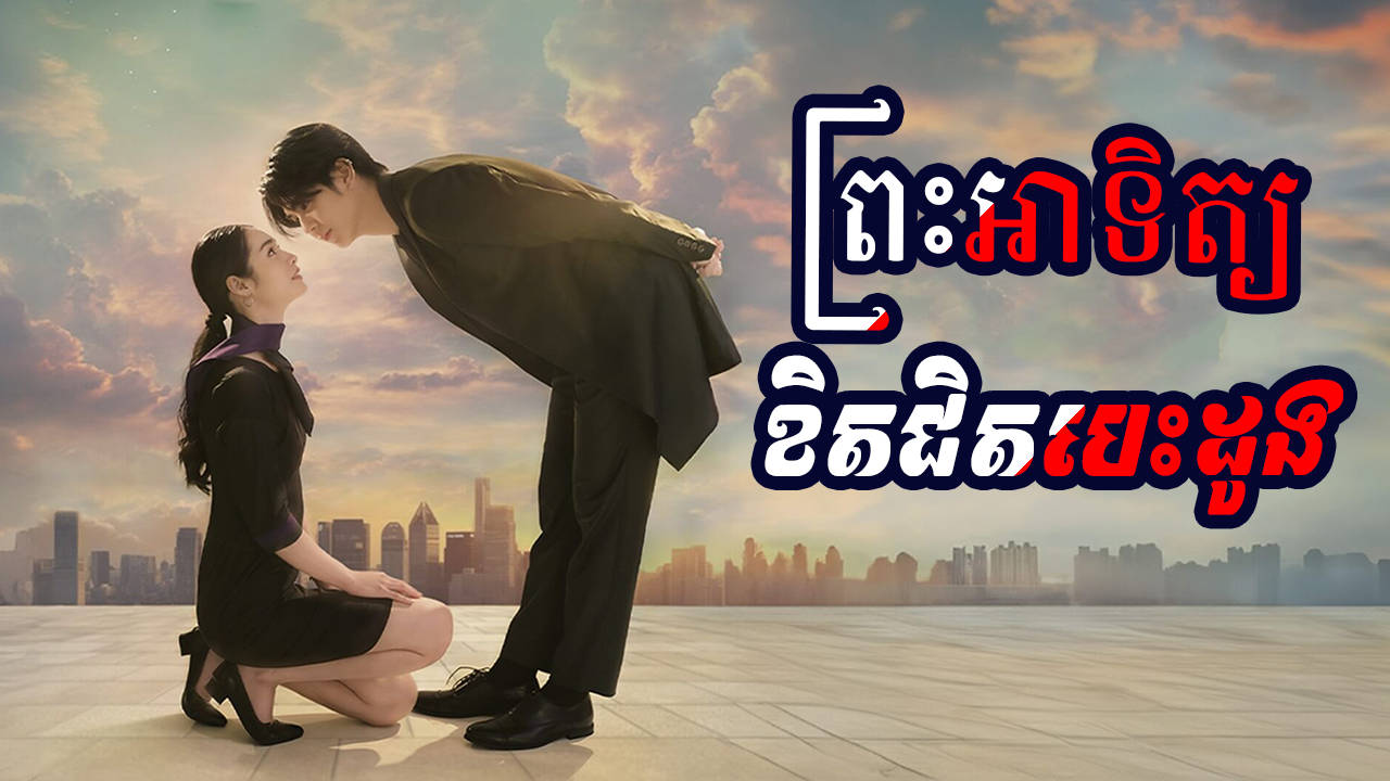 Preah Athit Kith Jet Besdong-[23 END]