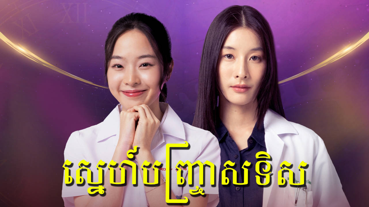 Sne Banhchras Tis-[EP 07]