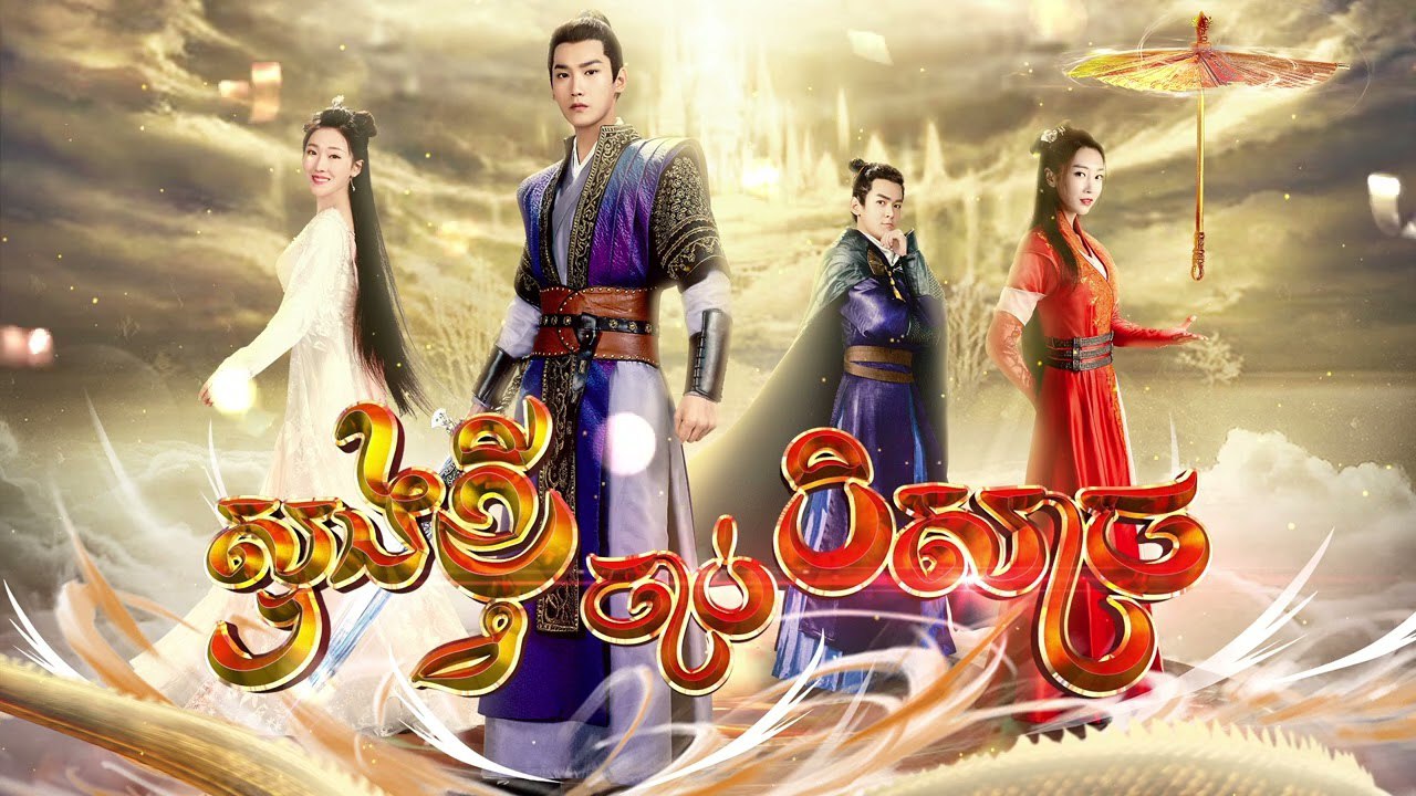 Sung Khvy Chab Beisach-[40 END]