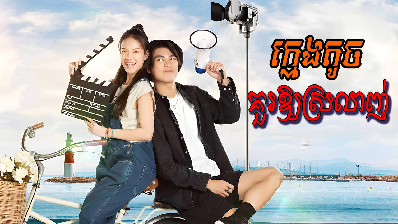 Kmeng Touch Kour Oy-Srolanh-[09 END]