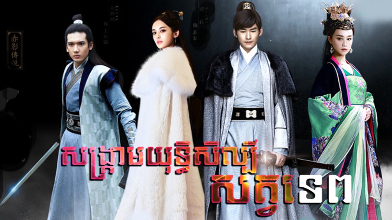 Songkream Yuthisil Sat Tep-[63 END]