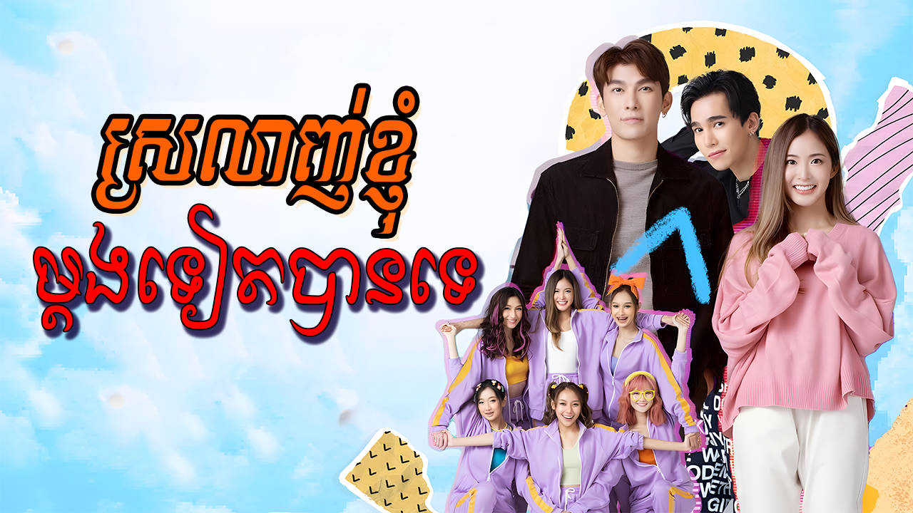 Srolanh Khnhom Mdong Teat Ban Te-[EP 01]