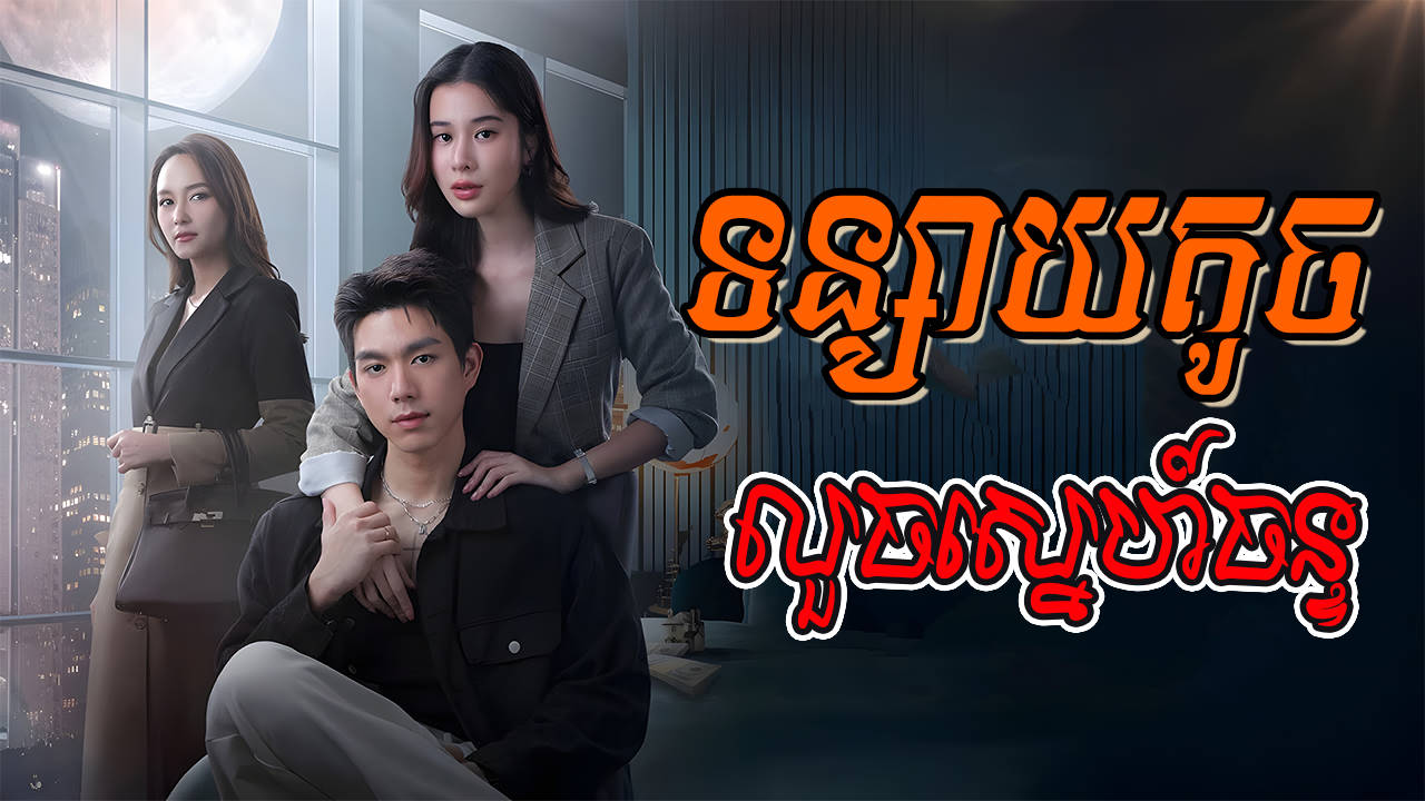 Tunsay Toch Louch Sne Chan-[EP 01]