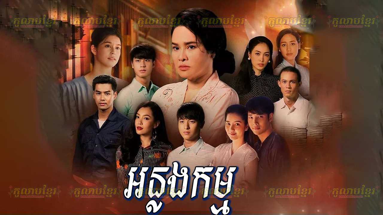 Anlong Kam -[19 END]
