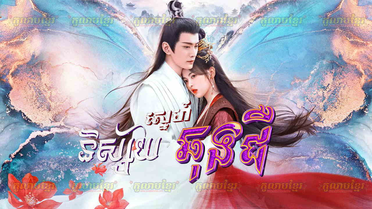 Nisaiy Sne Chong Cheor-[EP 50 END]