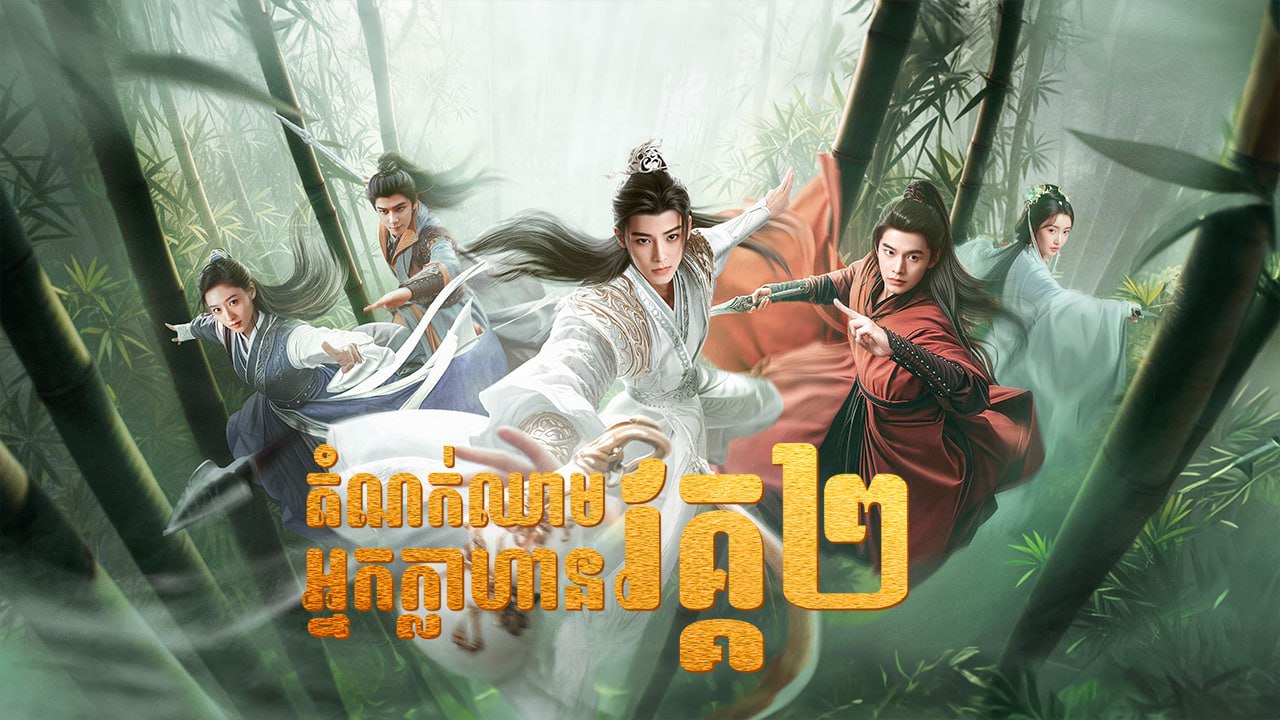 Dom Nork Chheam Nak Khlahan Vak2-[40 END]