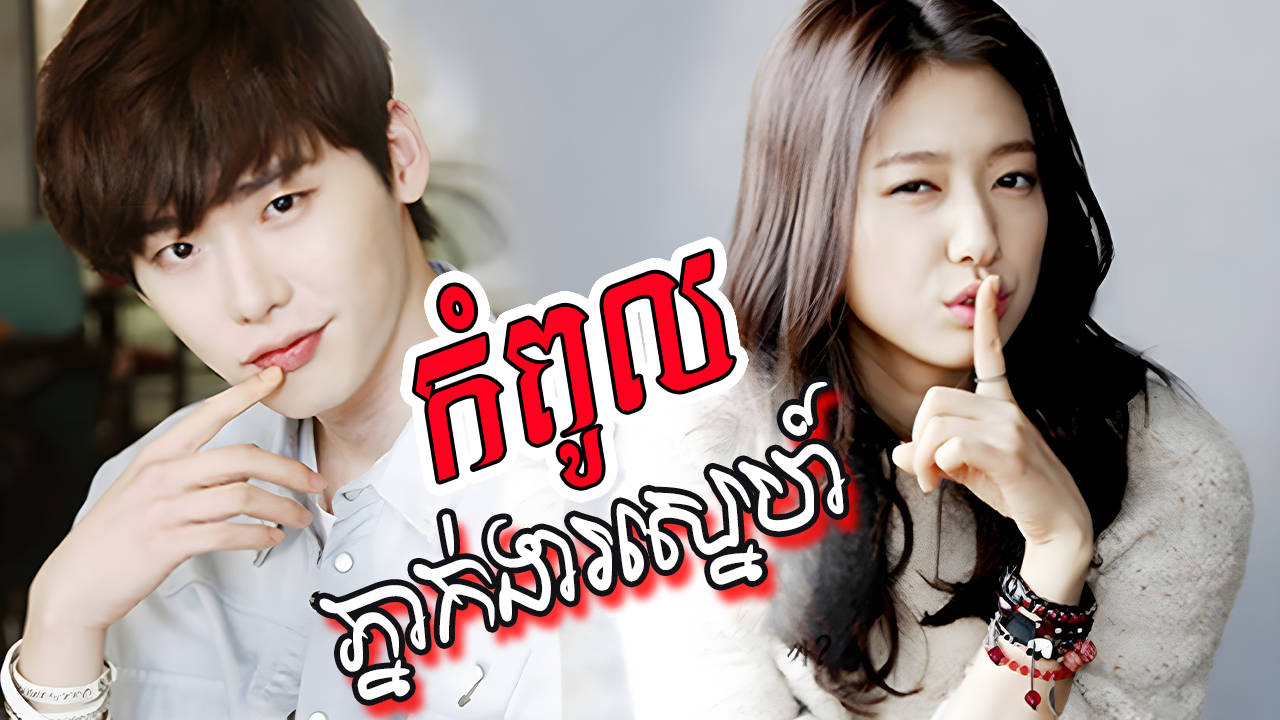 Kompul Phneak Ngear Sneh-[20 END]