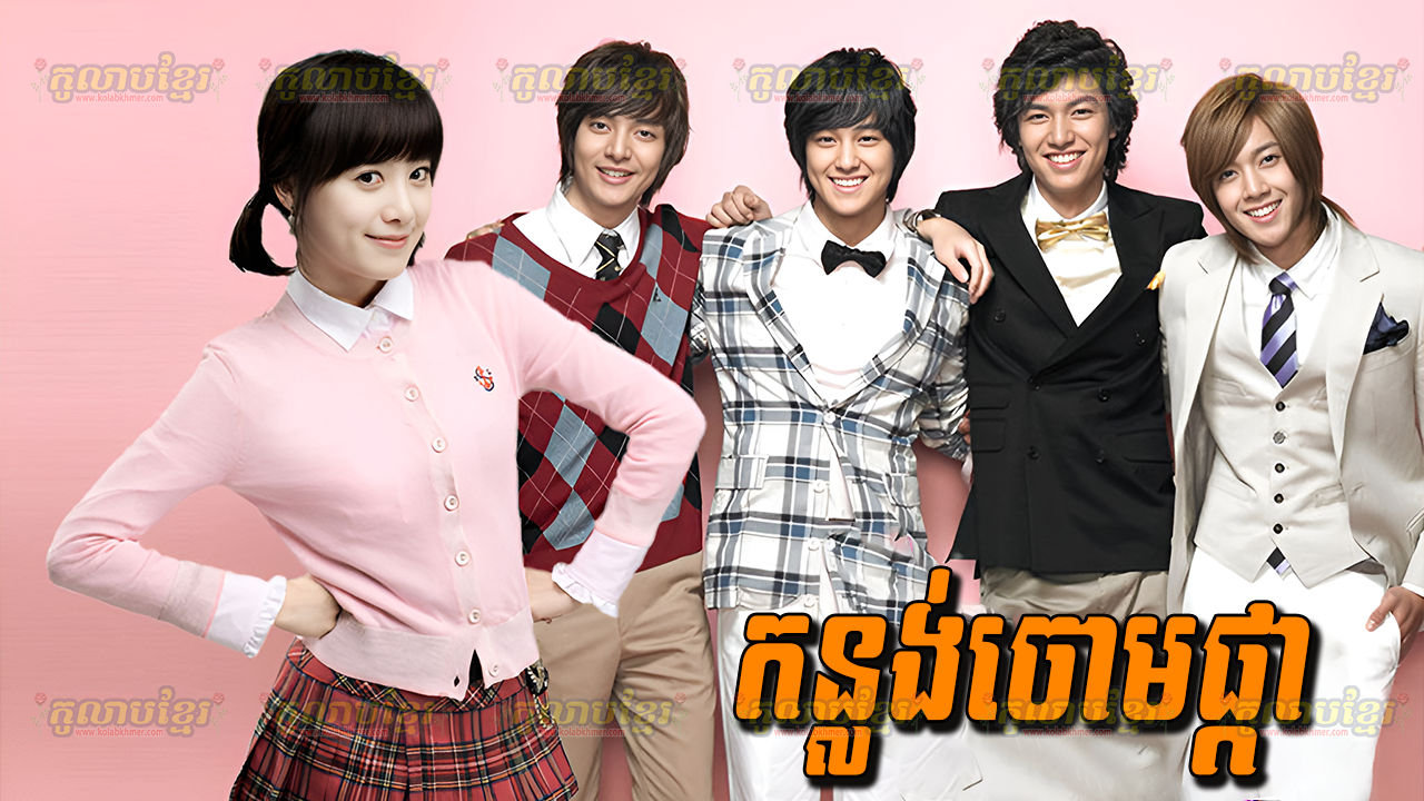 Konlong Joum Pka – F4 Korean-[25 END]