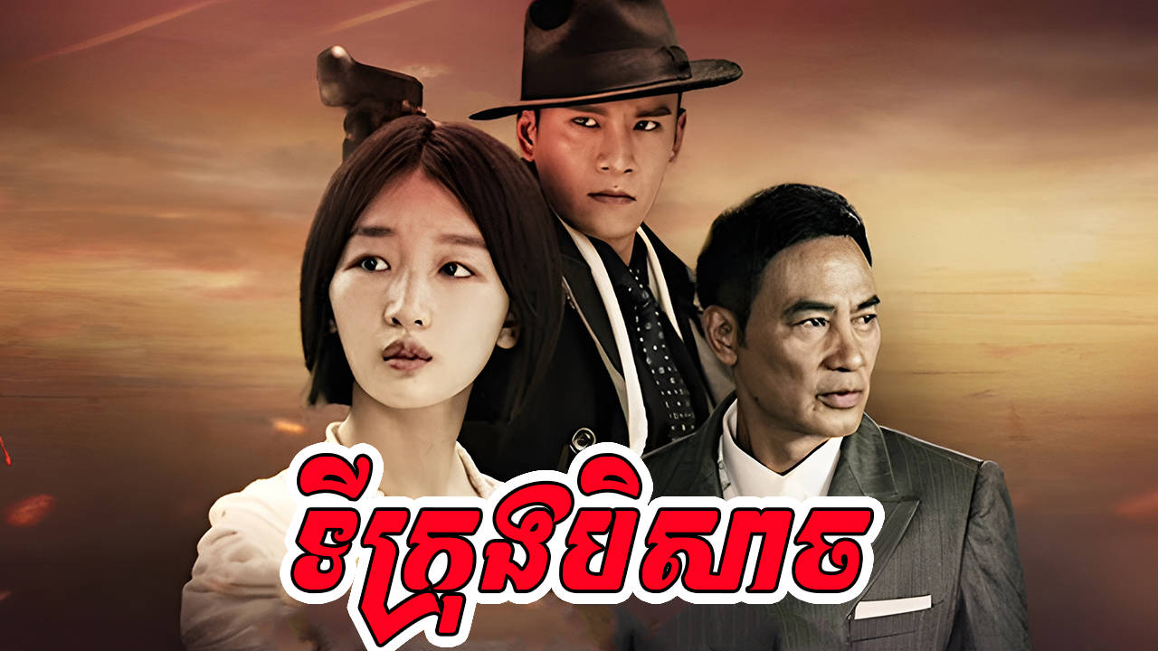 Tikrong Bey Sach